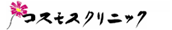 コスモスクリニック