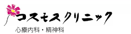 コスモスクリニック　心療内科医と精神科