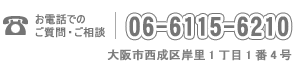 お電話でのご質問・ご相談は06-6115-6210