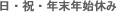 日・祝・年末年始休み