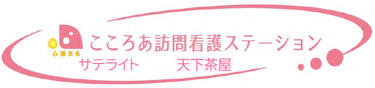 ここりあ訪問介護ステーションサテライト天下茶屋