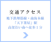 交通アクセス　地下鉄堺筋線・南海本線「天下茶屋」駅高架沿い南へ徒歩１分