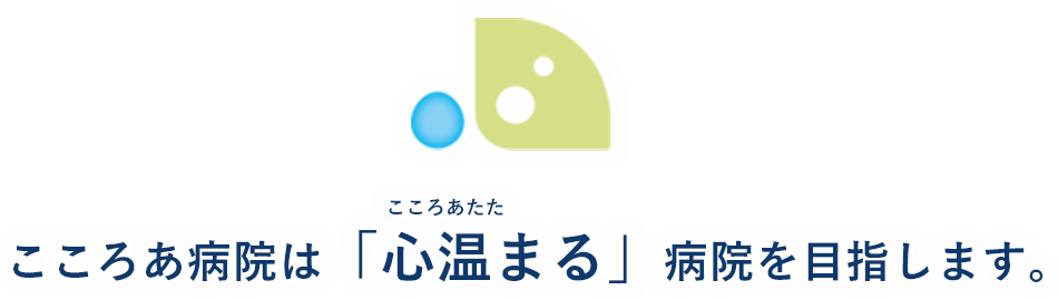 こころあ病院は「心温まる」病院を目指します。