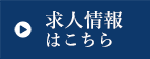 求人情報はこちら