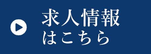 求人情報はこちら