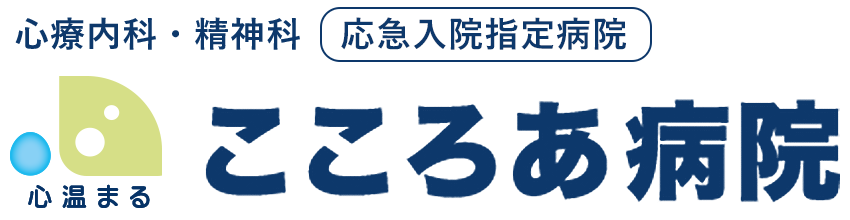 こころあ病院